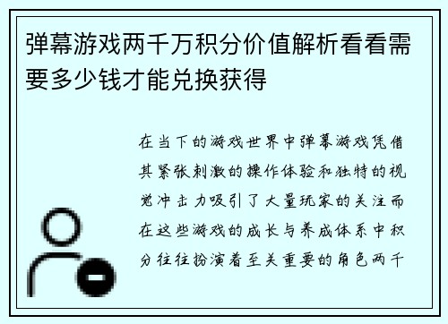 弹幕游戏两千万积分价值解析看看需要多少钱才能兑换获得