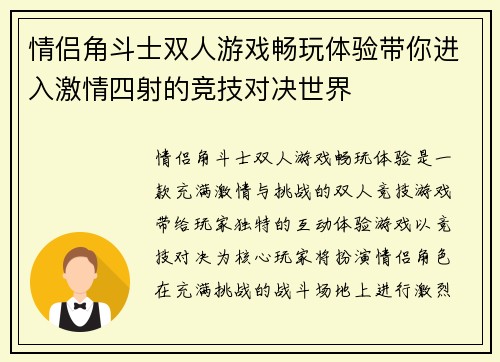 情侣角斗士双人游戏畅玩体验带你进入激情四射的竞技对决世界