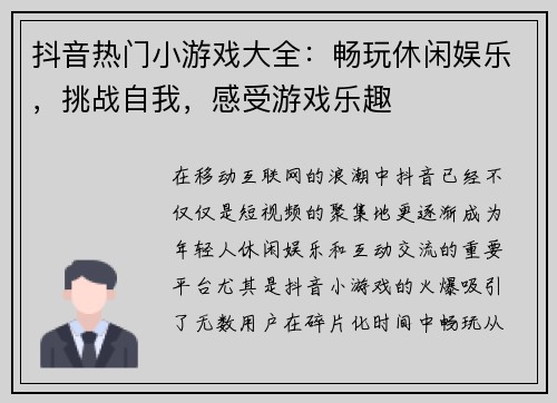 抖音热门小游戏大全：畅玩休闲娱乐，挑战自我，感受游戏乐趣
